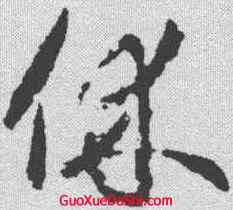 休,武則天 ,書法字典